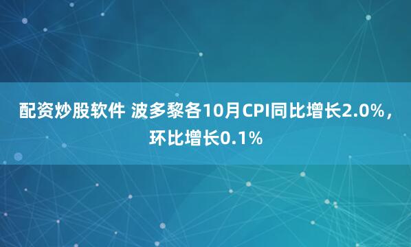 配资炒股软件 波多黎各10月CPI同比增长2.0%，环比增长0.1%